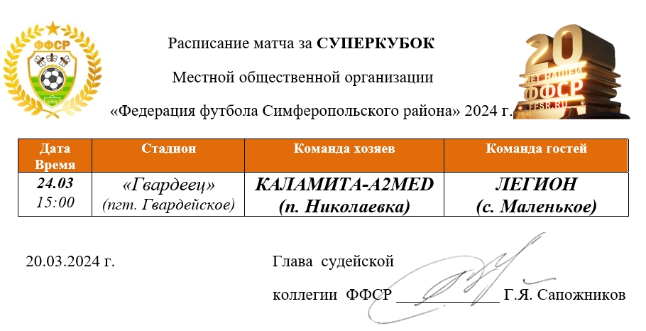 Расписание матча за Суперкубок МОО "ФФСР" 2024 года