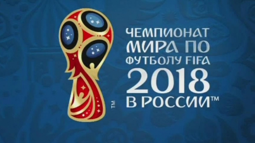 Чемпионата Мира по футболу FIFA 2018 в России