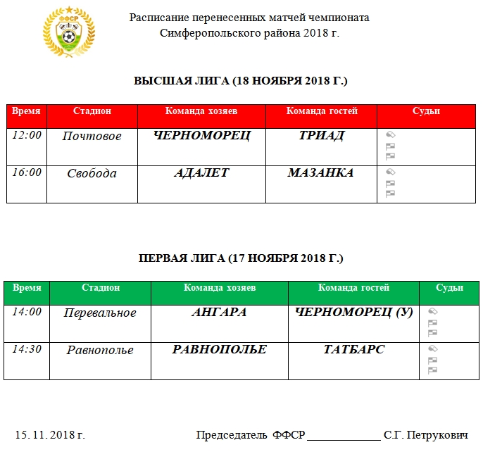 Расписание перенесенных матчей 2 круга Чемпионата 2018 года