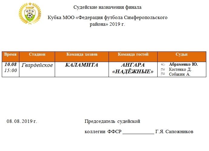 Судейские назначения на финал Кубка МОО "ФФСР" 2019 года