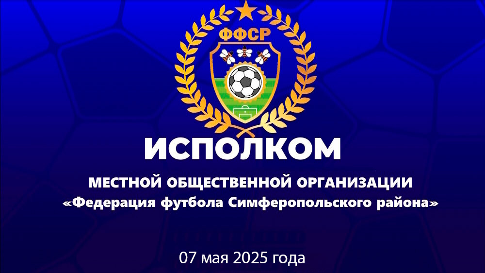 Протокол №3 Исполкома МОО "ФФСР" от 07 мая 2025 года