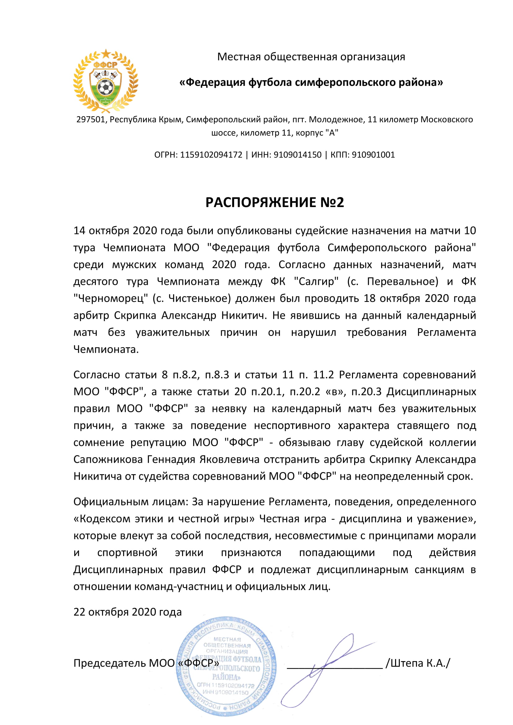 Распоряжение №2 Председателя МОО "ФФСР" от 22 октября 2020 года