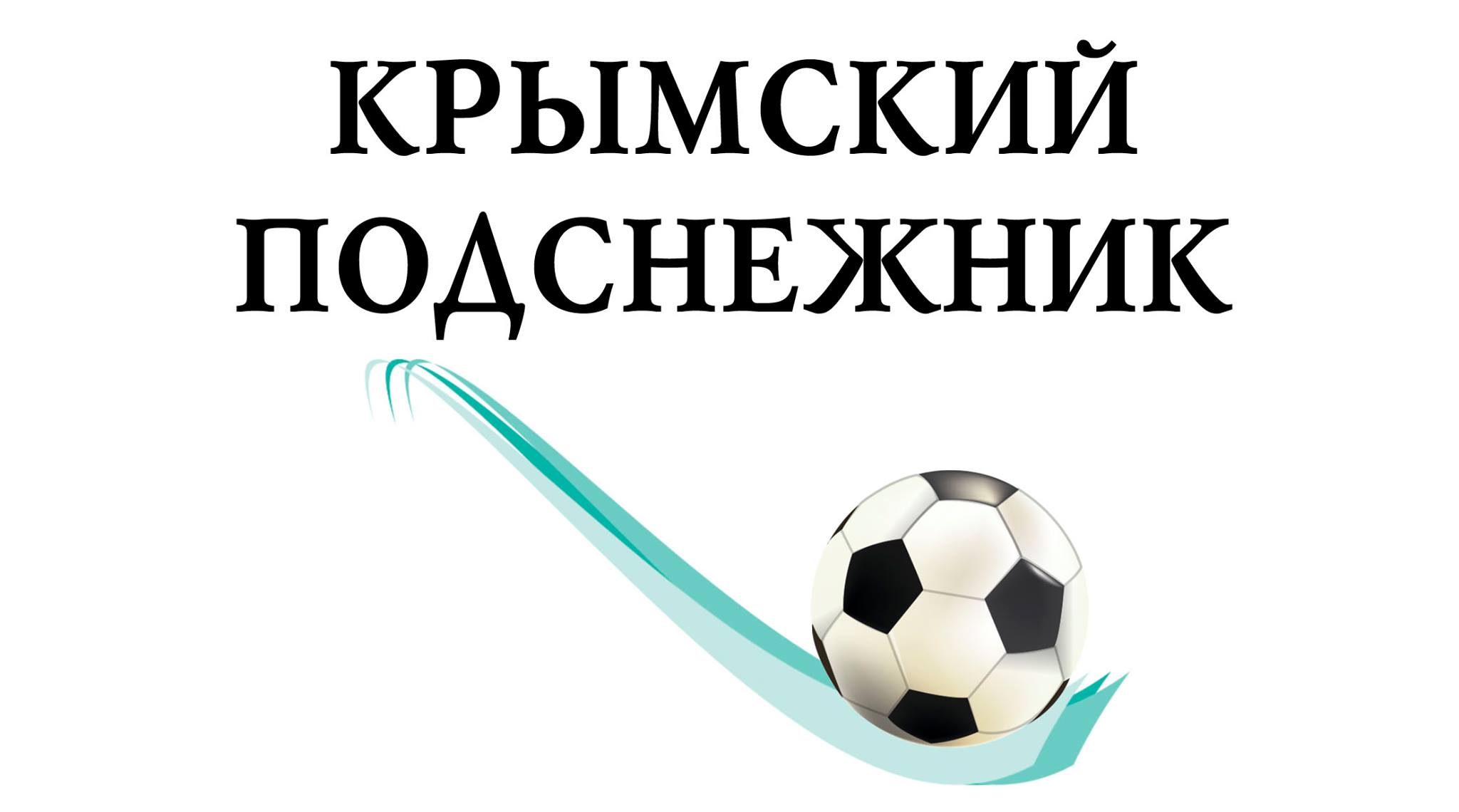 Зимний турнир по футболу "Крымский подснежник"